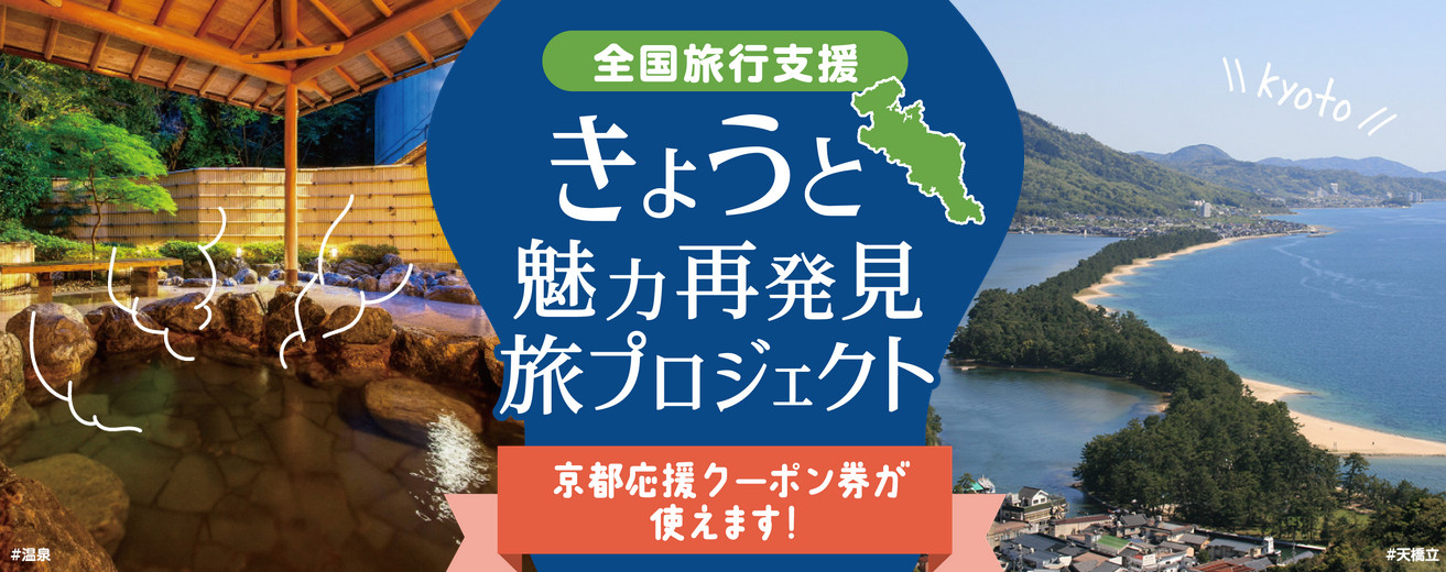 全国旅行支援 きょうと魅力再発見 旅プロジェクト