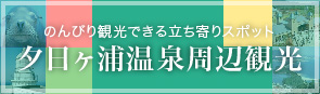 のんびり観光できる立ち寄りスポット