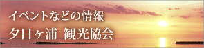  イベントなどの情報 夕日ヶ浦観光協会