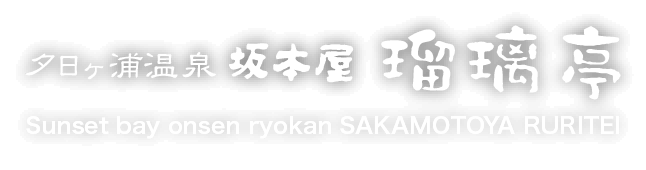 夕日ヶ浦温泉 坂本屋瑠璃亭 Sunset bay onsen ryokan SAKAMOTOYA RURITEI